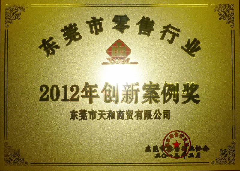荣获东莞零售行业2012年创新案例奖